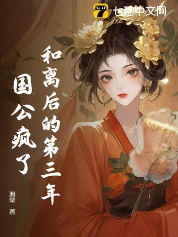 和离后的第三年,国公疯了 和离后的第三年,国公疯了
