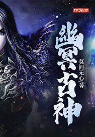幽冥古神 幽冥古神