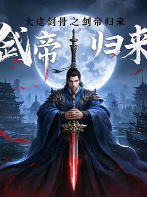 太虚剑骨之剑帝归来 太虚剑骨之剑帝归来