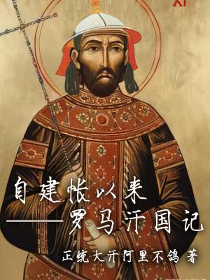 自建帐以来:罗马汗国记 自建帐以来:罗马汗国记