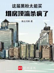 这届黑粉太能买,塌房顶流杀疯了 这届黑粉太能买,塌房顶流杀疯了