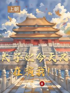 太子妃今天又在演我! 太子妃今天又在演我!