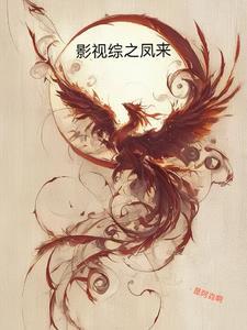 影视综之凤来 影视综之凤来