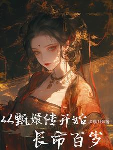 从甄嬛传开始长命百岁 从甄嬛传开始长命百岁