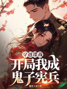 谍战,越坑鬼子越升职 谍战,越坑鬼子越升职