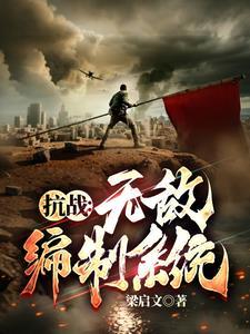 抗战:我升官系统就爆兵 抗战:我升官系统就爆兵