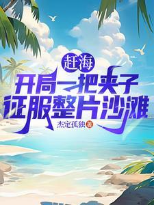 赶海捕鱼:别人干一天我一网爆仓 赶海捕鱼:别人干一天我一网爆仓