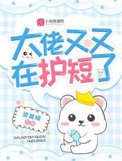 大佬又又在护短了 大佬又又在护短了