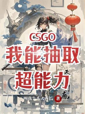 CSGO:我能抽取超能力 CSGO:我能抽取超能力