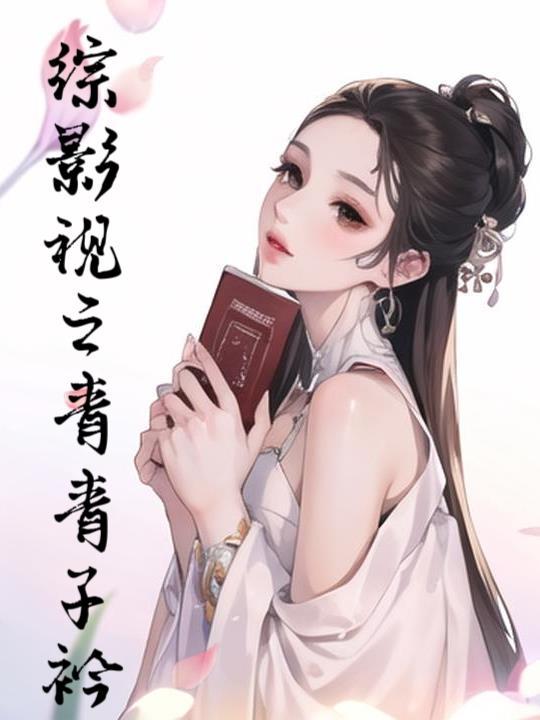 综影视之青青子衿 综影视之青青子衿