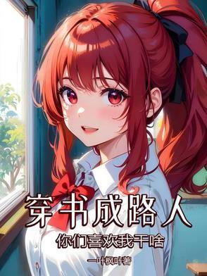 穿书成路人,你们喜欢我干啥? 穿书成路人,你们喜欢我干啥?