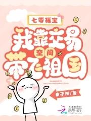 七零福宝:我靠交易空间带飞祖国 七零福宝:我靠交易空间带飞祖国