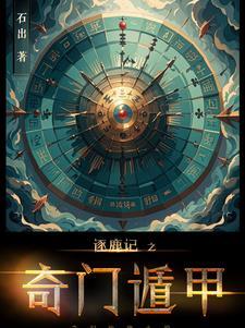 逐鹿记之奇门遁甲 逐鹿记之奇门遁甲
