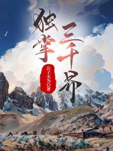 独掌三千界 独掌三千界