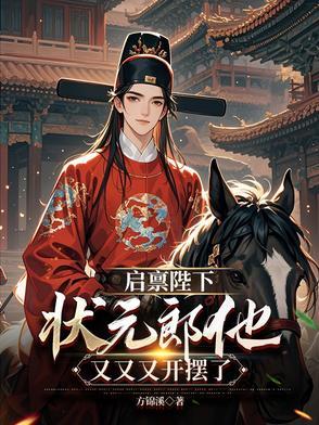 启禀陛下,状元郎他又又又开摆了 启禀陛下,状元郎他又又又开摆了