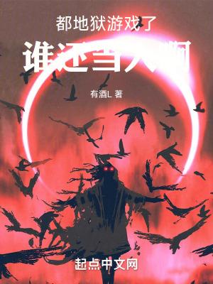 都地狱游戏了,谁还当人啊 都地狱游戏了,谁还当人啊