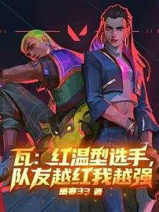 瓦:红温型选手,队友越红我越强 瓦:红温型选手,队友越红我越强