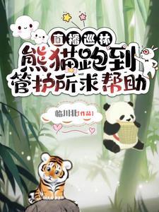 我,森林守护神,熊虎豹伴左右 我,森林守护神,熊虎豹伴左右