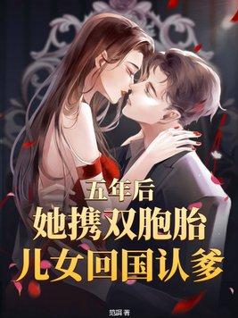 五年后,她携双胞胎儿女回国认爹 五年后,她携双胞胎儿女回国认爹