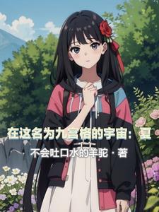 在这名为九宫格的宇宙:夏 在这名为九宫格的宇宙:夏