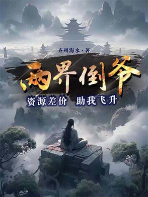 两界倒爷:资源差价助我飞升 两界倒爷:资源差价助我飞升