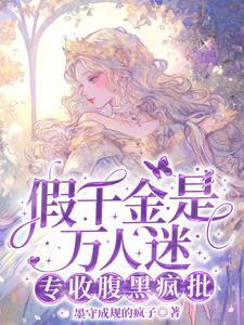 别惹假千金啊!她京圈哥姐超妹控 别惹假千金啊!她京圈哥姐超妹控