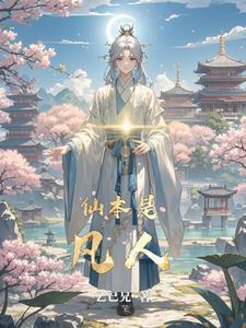 修仙:做卧底开始 修仙:做卧底开始