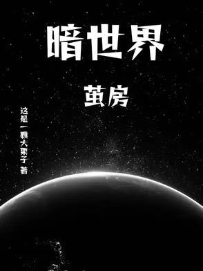 暗世界:茧房 暗世界:茧房