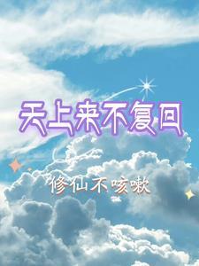 天上来不复回 天上来不复回
