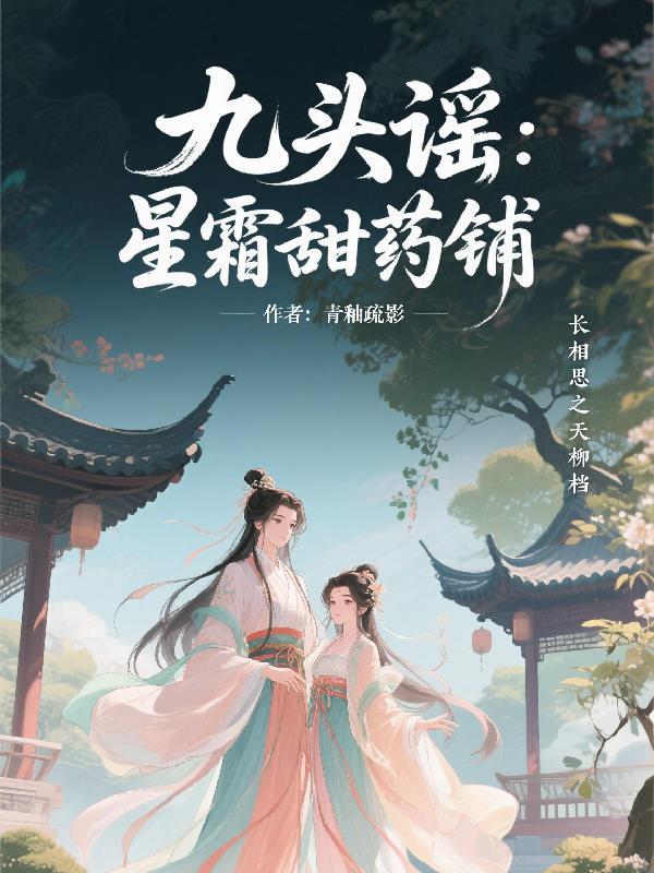 九头谣:星霜甜药铺 九头谣:星霜甜药铺