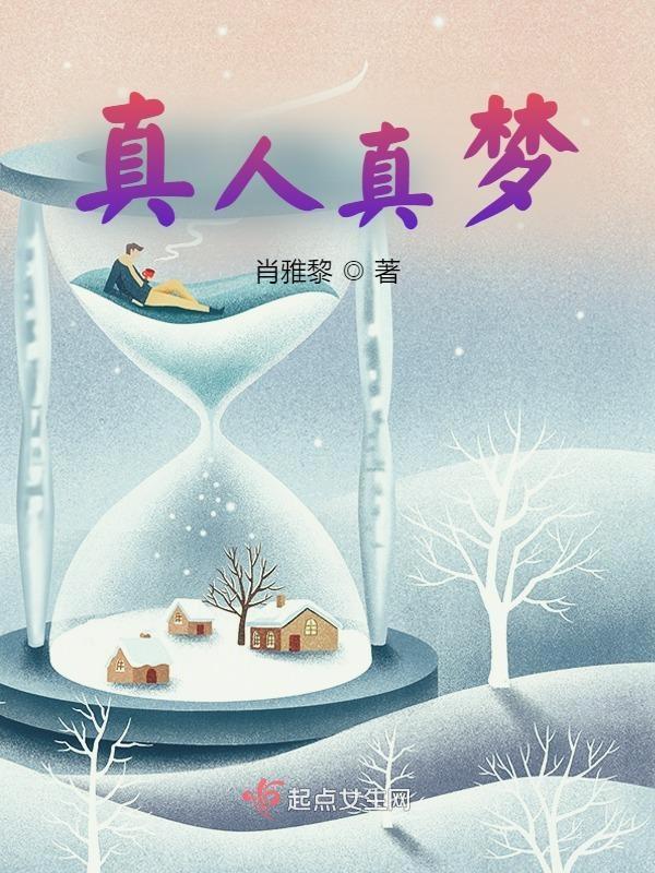 真人真梦 真人真梦