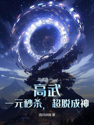 高武:一元秒杀,超脱成神 高武:一元秒杀,超脱成神