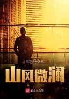 山风微澜 山风微澜