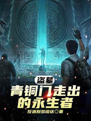 盗墓:青铜门走出的永生者 盗墓:青铜门走出的永生者