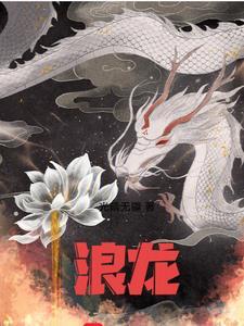 浪龙 浪龙