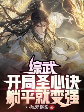 综武:开局圣心诀,躺平就变强 综武:开局圣心诀,躺平就变强