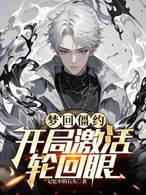 梦回僵约,开局激活轮回眼 梦回僵约,开局激活轮回眼