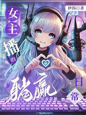 女主播的躺赢日常 女主播的躺赢日常