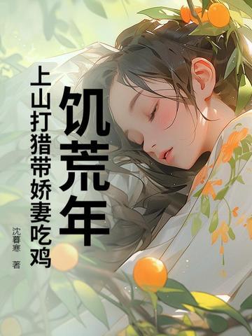 饥荒年:上山打猎带娇妻吃鸡 饥荒年:上山打猎带娇妻吃鸡