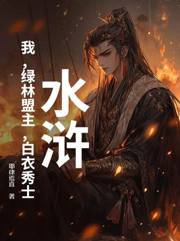 水浒:我,绿林盟主,白衣秀士 水浒:我,绿林盟主,白衣秀士