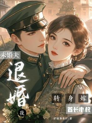 侄媳改嫁他,腹黑军官乐疯了 侄媳改嫁他,腹黑军官乐疯了