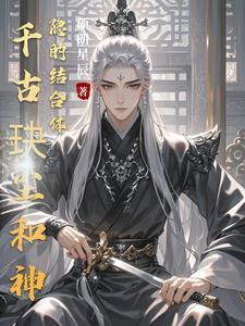 千古玦尘和神隐的结合体 千古玦尘和神隐的结合体