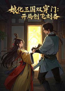 娘化三国双穿门：开局创飞刘备