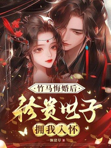 竹马悔婚后,矜贵世子拥我入怀 竹马悔婚后,矜贵世子拥我入怀