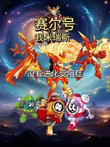 赛尔号:我米瑞斯,没有进化受阻 赛尔号:我米瑞斯,没有进化受阻