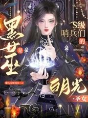 黑女巫是S级哨兵们的白月光圣女 黑女巫是S级哨兵们的白月光圣女