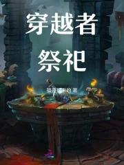 穿越者祭祀 穿越者祭祀