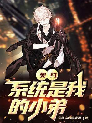 契约系统是我小弟 契约系统是我小弟