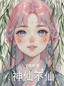 神仙不仙 神仙不仙