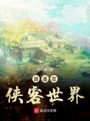 逍遥在侠客世界 逍遥在侠客世界